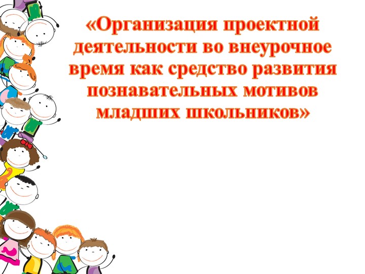 Организация проектной деятельности во внеурочное время.pptx Учебники, Презентации и Подготовка к Экзаменам для Школьников на Klass-Uchebnik.com