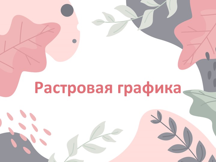 Презентация по информатике на тему "Растровая графика" (7 класс) Учебники, Презентации и Подготовка к Экзаменам для Школьников на Klass-Uchebnik.com