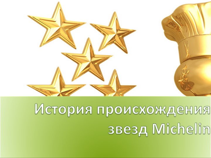 История происхождения звезд Michelin Учебники, Презентации и Подготовка к Экзаменам для Школьников на Klass-Uchebnik.com