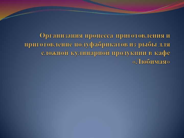 Организация процесса приготовления и приготовление полуфабрикатов из рыбы для сложной кулинарной продукции Учебники, Презентации и Подготовка к Экзаменам для Школьников на Klass-Uchebnik.com