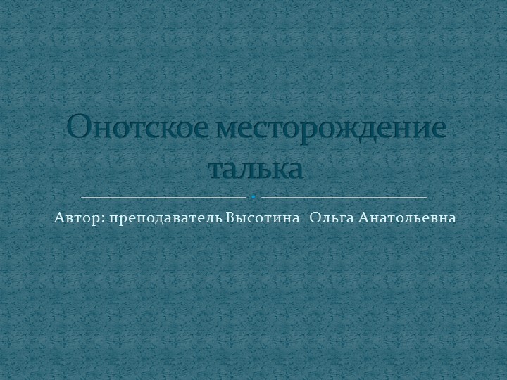 Презентация "Онотское месторождение талька" Учебники, Презентации и Подготовка к Экзаменам для Школьников на Klass-Uchebnik.com