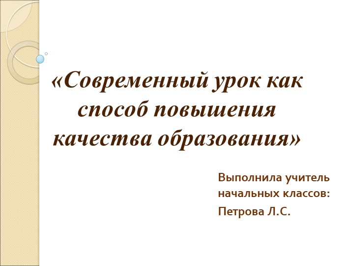 Презентация "Современный урок как способ повышения качества образования" Учебники, Презентации и Подготовка к Экзаменам для Школьников на Klass-Uchebnik.com