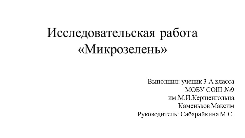 Исследовательский проект "Выращивание микрозелени" Учебники, Презентации и Подготовка к Экзаменам для Школьников на Klass-Uchebnik.com