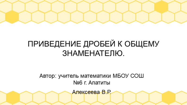 Презентация по математике приведение дробей к общему знаменателю без НОК 5 класс Учебники, Презентации и Подготовка к Экзаменам для Школьников на Klass-Uchebnik.com