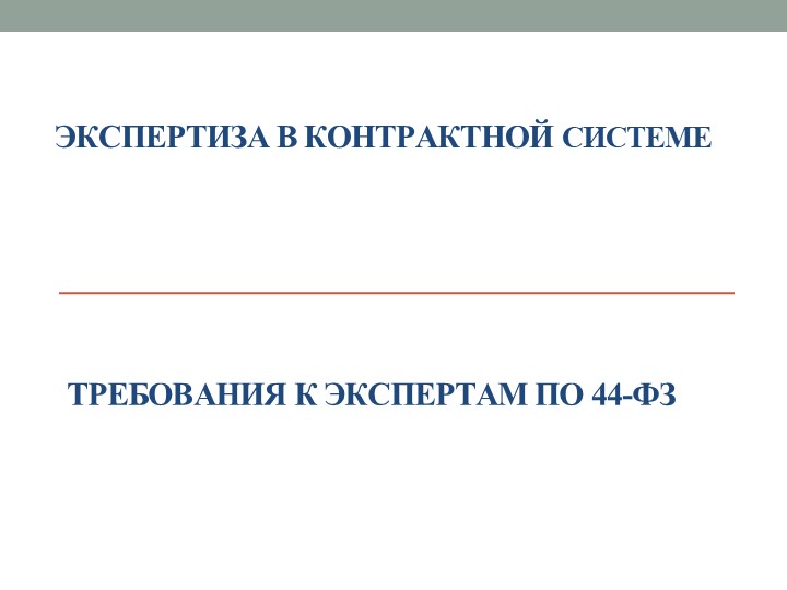 Экспертиза результатов исполнения контрактов Учебники, Презентации и Подготовка к Экзаменам для Школьников на Klass-Uchebnik.com
