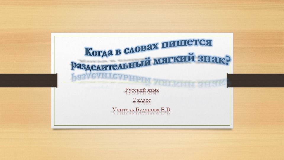 Презентация по русскому языку на тему "Разделительный мягкий знак". Учебники, Презентации и Подготовка к Экзаменам для Школьников на Klass-Uchebnik.com