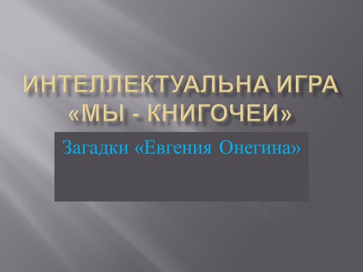Презентация по литературе "Интеллектуальная игра "Мы - книгочеи. Загадки "Евгения Онегина". 9 класс Учебники, Презентации и Подготовка к Экзаменам для Школьников на Klass-Uchebnik.com