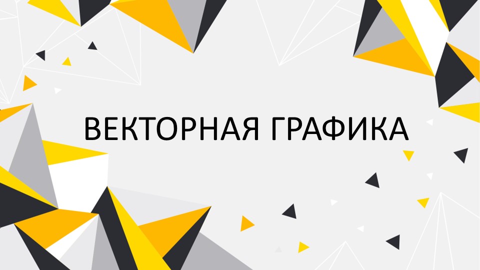 Презентация по информатике на тему "Векторная графика" (7 класс) Учебники, Презентации и Подготовка к Экзаменам для Школьников на Klass-Uchebnik.com