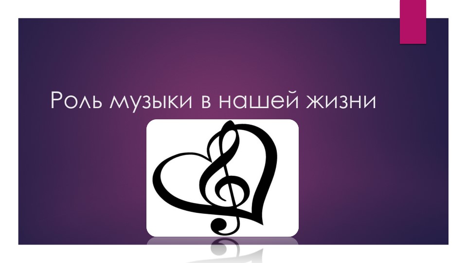 Презентация по музыке "Роль музыки в нашей жизни " (8 класс) Учебники, Презентации и Подготовка к Экзаменам для Школьников на Klass-Uchebnik.com
