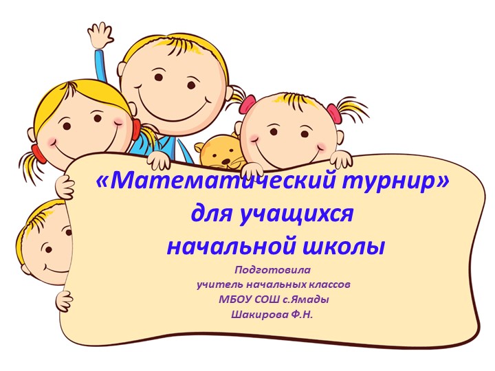 Презентация Внеклассного мероприятия " Математический турнир" (1-4 классов) Учебники, Презентации и Подготовка к Экзаменам для Школьников на Klass-Uchebnik.com