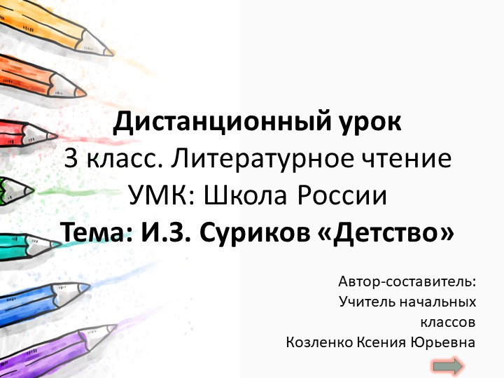 И.З. Суриков Детство Дистанционный урок 3кл., 1ч. Учебники, Презентации и Подготовка к Экзаменам для Школьников на Klass-Uchebnik.com