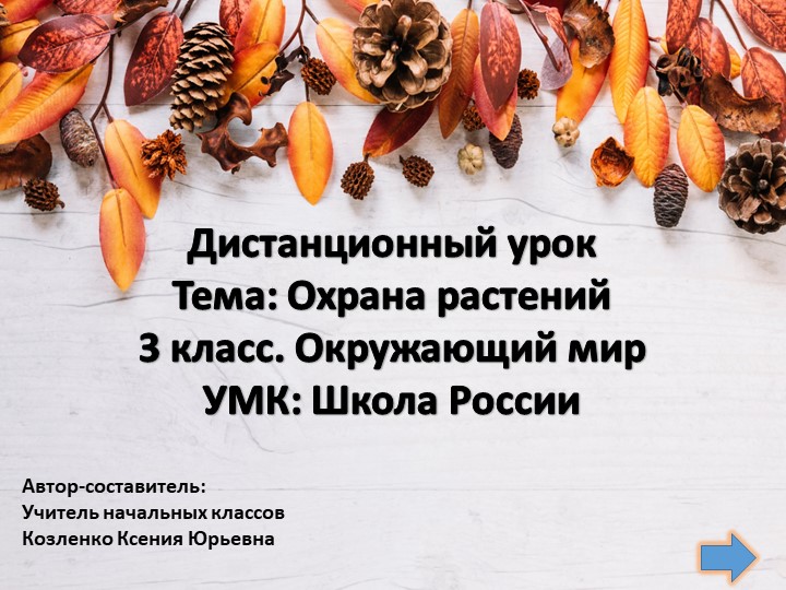 Охрана растений ОМ 3 кл.,1ч. Школа России Учебники, Презентации и Подготовка к Экзаменам для Школьников на Klass-Uchebnik.com