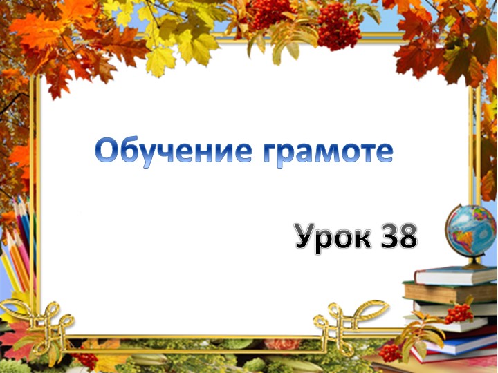 Презентация по обучению грамоте на тему "Гласная буква Е." Учебники, Презентации и Подготовка к Экзаменам для Школьников на Klass-Uchebnik.com