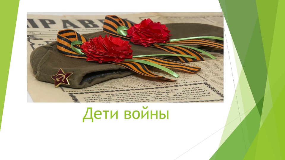 Презентация для классного часа "Дети войны" Учебники, Презентации и Подготовка к Экзаменам для Школьников на Klass-Uchebnik.com