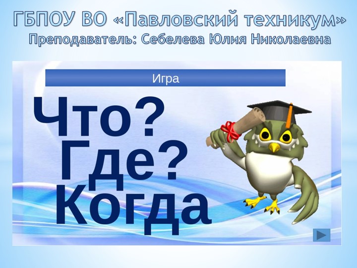 Игра "Что? Где? Когда?" (к теме трудовые ресурсы, заработная плата, налоги) Учебники, Презентации и Подготовка к Экзаменам для Школьников на Klass-Uchebnik.com