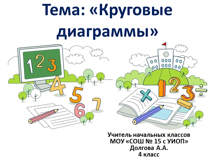 Презентация по математике на тему "Круговые диаграммы" (4 класс) Учебники, Презентации и Подготовка к Экзаменам для Школьников на Klass-Uchebnik.com