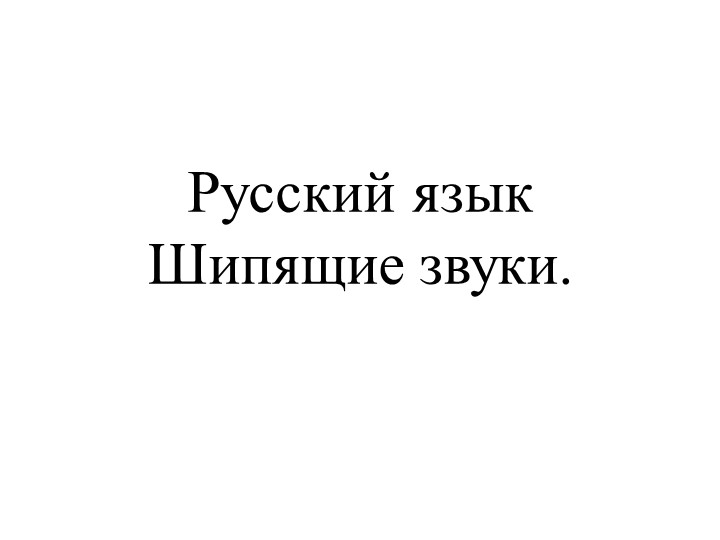 Шипящие звуки. 1 класс. Учебники, Презентации и Подготовка к Экзаменам для Школьников на Klass-Uchebnik.com