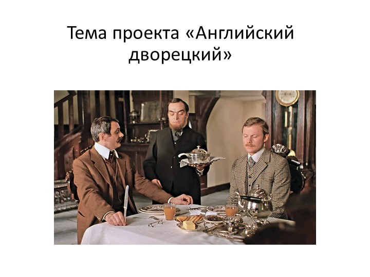 Презентация к ИИП по английскому языку "Английский дворецкий" Учебники, Презентации и Подготовка к Экзаменам для Школьников на Klass-Uchebnik.com