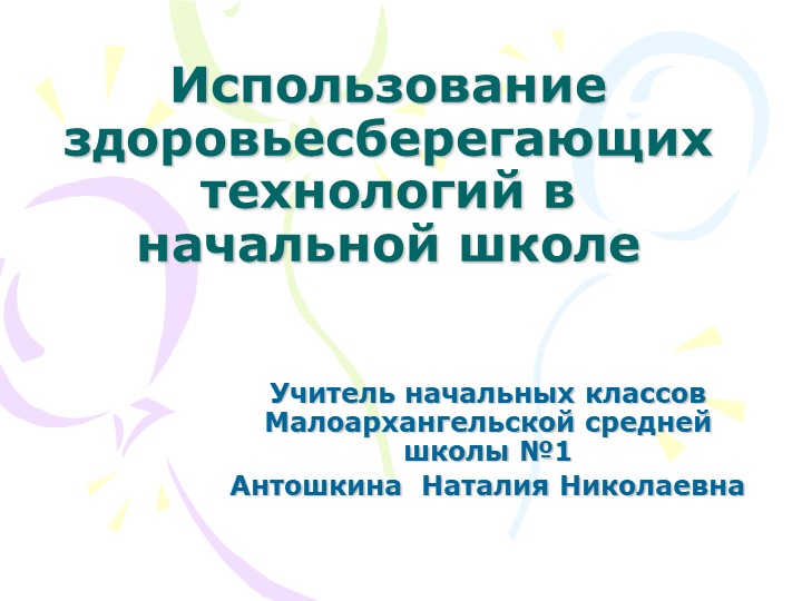 Презентация "Использование здоровьесберегающих технологий в начальной школе" Учебники, Презентации и Подготовка к Экзаменам для Школьников на Klass-Uchebnik.com