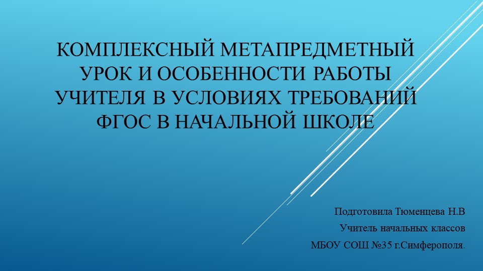 Комплексный метапредметный урок в начальной школе Учебники, Презентации и Подготовка к Экзаменам для Школьников на Klass-Uchebnik.com
