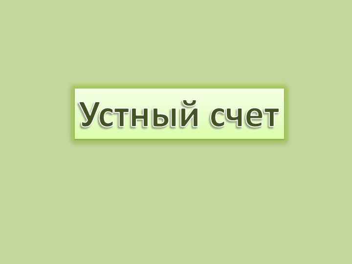 Задачи на нахождение неизвестного уменьшаемого Учебники, Презентации и Подготовка к Экзаменам для Школьников на Klass-Uchebnik.com