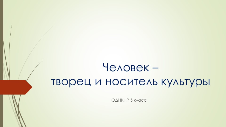 Человек творец и носитель культуры Учебники, Презентации и Подготовка к Экзаменам для Школьников на Klass-Uchebnik.com