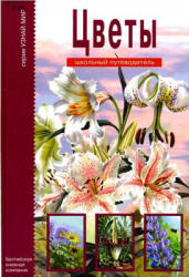 Цветы. Школьный путеводитель - Афонькин С.Ю. Учебники, Презентации и Подготовка к Экзаменам для Школьников на Klass-Uchebnik.com