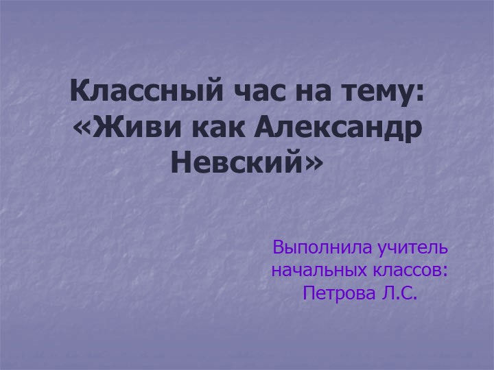 Презентация "Живи как Невский" Учебники, Презентации и Подготовка к Экзаменам для Школьников на Klass-Uchebnik.com