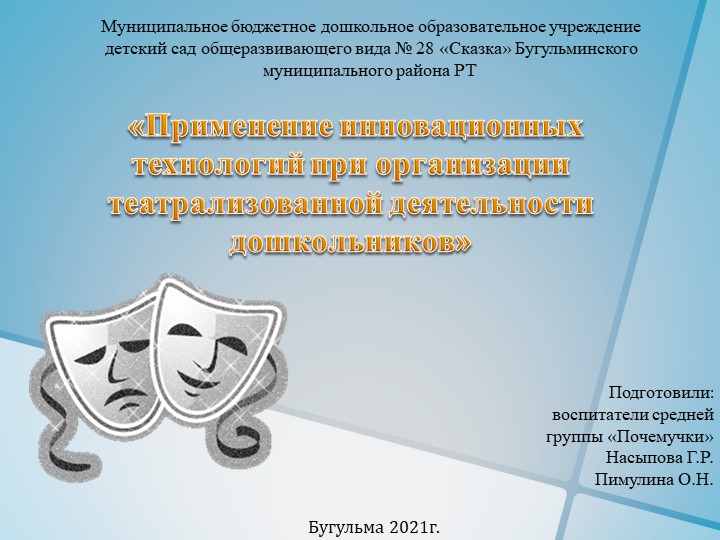 Презентация "Применение инновационных технологий при организации театрализованной деятельности дошкольников" Учебники, Презентации и Подготовка к Экзаменам для Школьников на Klass-Uchebnik.com
