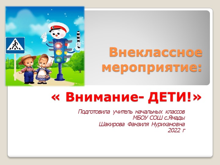 Презентация Внеклассного мероприятия " Внимание-Дети!"(1-2 класс) Учебники, Презентации и Подготовка к Экзаменам для Школьников на Klass-Uchebnik.com