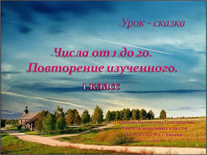 "Числа от 1 до 10. Повторение изученного" Учебники, Презентации и Подготовка к Экзаменам для Школьников на Klass-Uchebnik.com