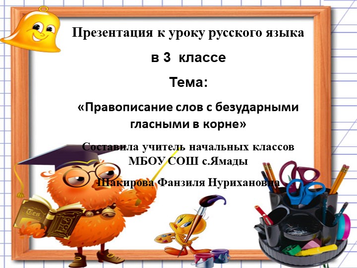 Презентация открытого урока на тему: "Правописание безударных гласных в корне слова "(3 класс) Учебники, Презентации и Подготовка к Экзаменам для Школьников на Klass-Uchebnik.com