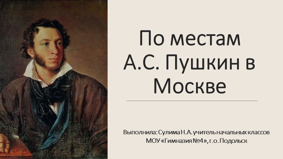 Интерактивная экскурсия "По местам А.С.Пушкина в Москве" Учебники, Презентации и Подготовка к Экзаменам для Школьников на Klass-Uchebnik.com