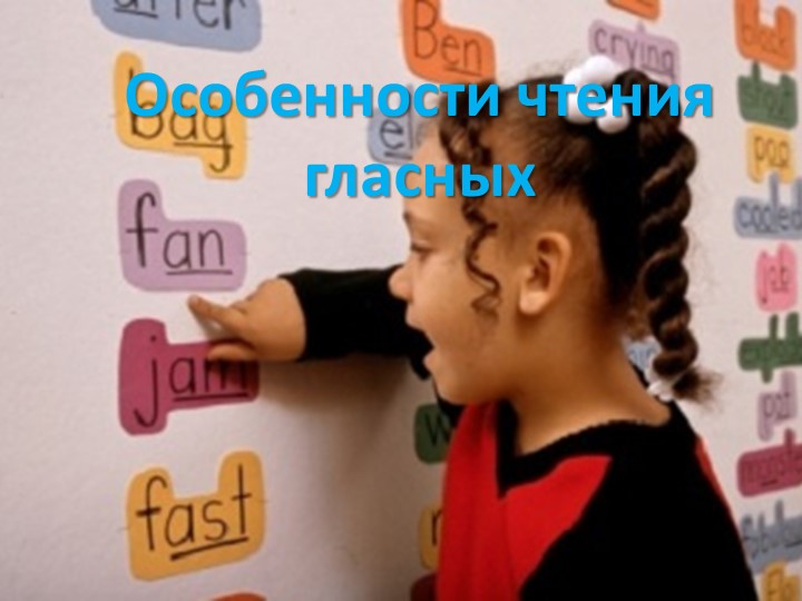 Презентация по английскому языку во втором классе на тему "Особенности чтения гласных" Учебники, Презентации и Подготовка к Экзаменам для Школьников на Klass-Uchebnik.com