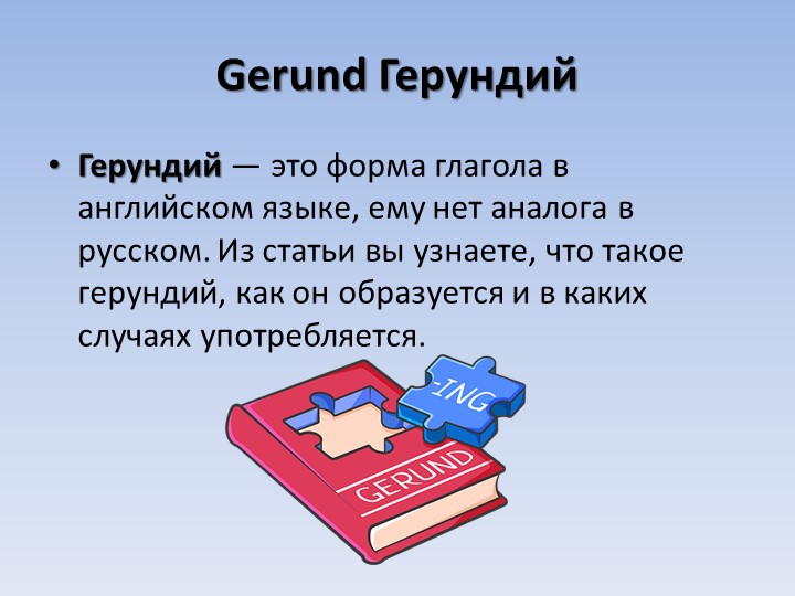 Презентация на тему "Герундий" Учебники, Презентации и Подготовка к Экзаменам для Школьников на Klass-Uchebnik.com