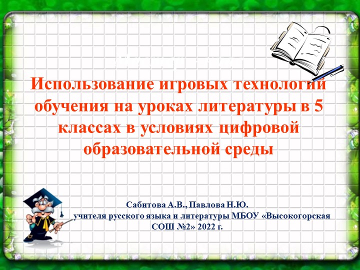 Использование игровых технологий на уроках литетратуры в 5 классах в условиях цифровой образовательной среды Учебники, Презентации и Подготовка к Экзаменам для Школьников на Klass-Uchebnik.com