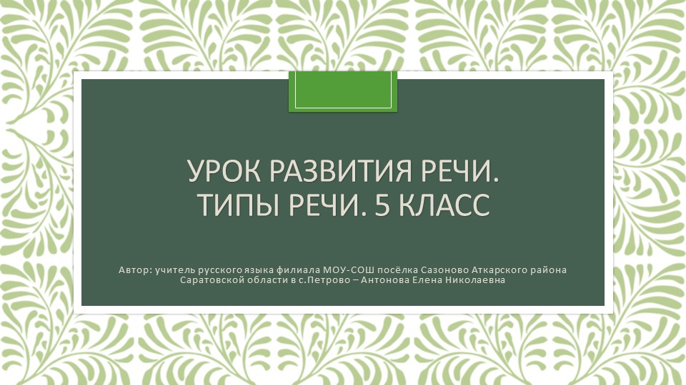 Презентация по русскому языку "Типы речи" (5 класс) - Учебники, Презентации и Подготовка к Экзаменам для Школьников на Klass-Uchebnik.com