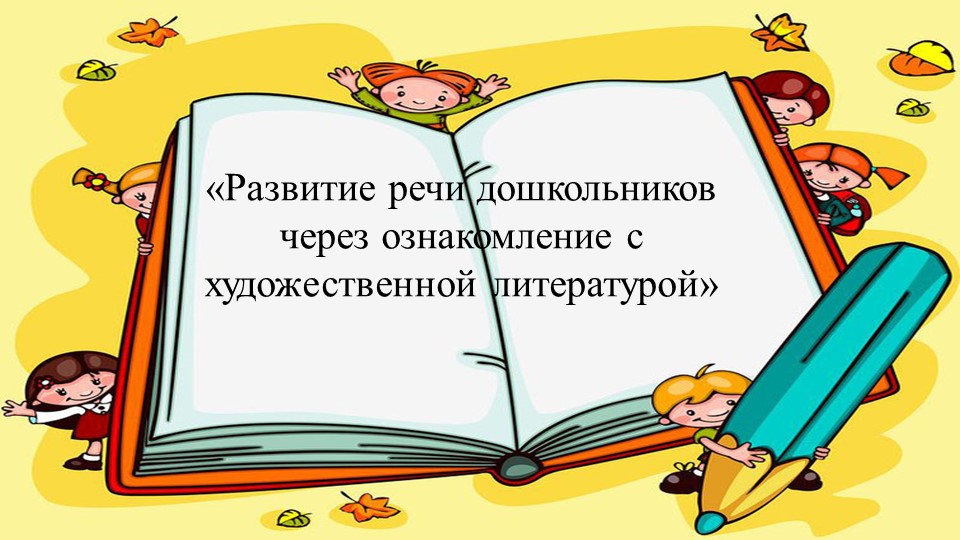 "Развитие речи дошкольников через ознакомление с художественной литературой» Учебники, Презентации и Подготовка к Экзаменам для Школьников на Klass-Uchebnik.com