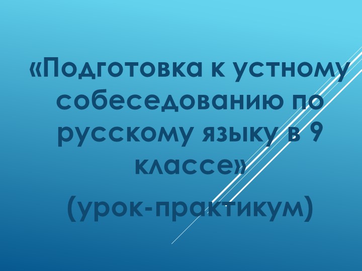 Итоговое собеседование, 9 класс Учебники, Презентации и Подготовка к Экзаменам для Школьников на Klass-Uchebnik.com