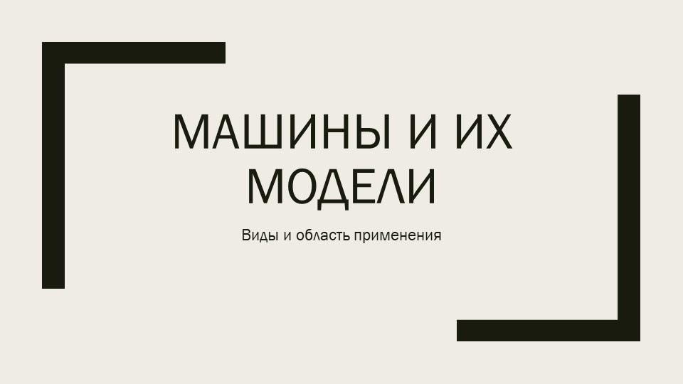 Презентация по технологии "Машины и их модели"(7 класс) Учебники, Презентации и Подготовка к Экзаменам для Школьников на Klass-Uchebnik.com
