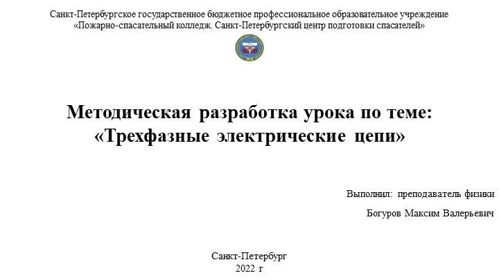 Методическая разработка урока по теме: «Трехфазные электрические цепи» Учебники, Презентации и Подготовка к Экзаменам для Школьников на Klass-Uchebnik.com