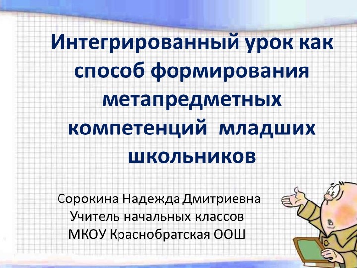 Презентация "Интегрированный урок как способ формирования метапредметных компетенций младших школьников" Учебники, Презентации и Подготовка к Экзаменам для Школьников на Klass-Uchebnik.com
