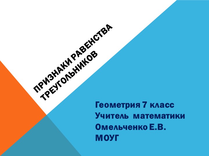ПРЕЗЕНТАЦИЯ ПО ГЕОМЕТРИИ ПРИЗНАКИ РАВЕНСТВА ТРЕУГОЛЬНИКОВ Учебники, Презентации и Подготовка к Экзаменам для Школьников на Klass-Uchebnik.com