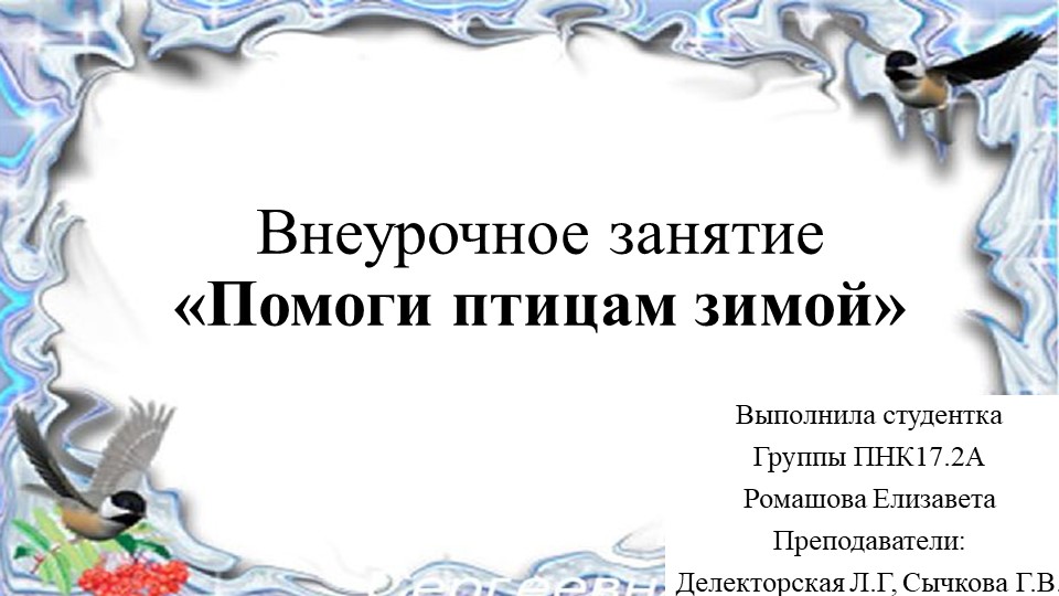 Конспект классного часа "Кормушки" 4 класс Учебники, Презентации и Подготовка к Экзаменам для Школьников на Klass-Uchebnik.com