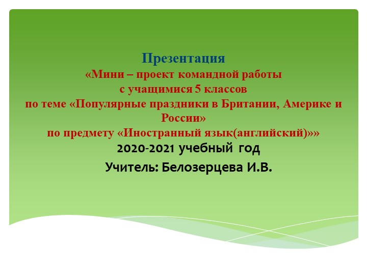 Презентация мини проекта командной работы с учащимися 5 класса "Популярные праздники в Великобритании, Америке, России" Учебники, Презентации и Подготовка к Экзаменам для Школьников на Klass-Uchebnik.com