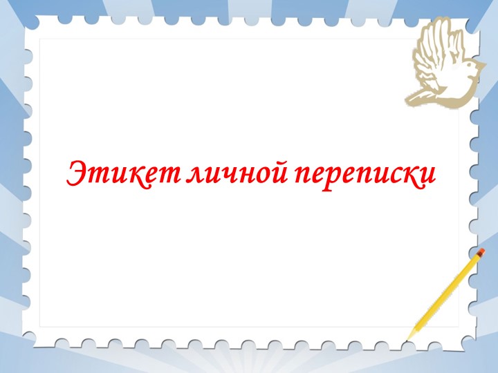 Презентация ОДНКНР "Этикет личной переписки" Учебники, Презентации и Подготовка к Экзаменам для Школьников на Klass-Uchebnik.com