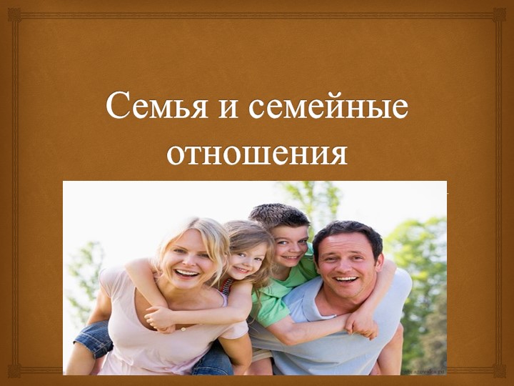 Тема урока "Семья и семейные отношения" Учебники, Презентации и Подготовка к Экзаменам для Школьников на Klass-Uchebnik.com
