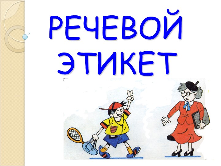 Презентация ОДНКНР "Речевой этикет" - Учебники, Презентации и Подготовка к Экзаменам для Школьников на Klass-Uchebnik.com