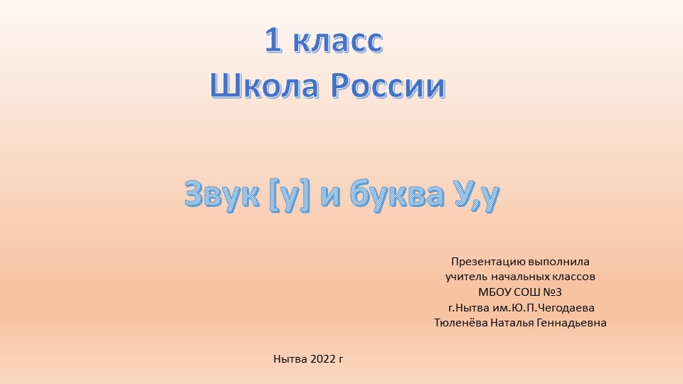 Презентация по обучению грамоте на тему "Звук у и буква у" Учебники, Презентации и Подготовка к Экзаменам для Школьников на Klass-Uchebnik.com
