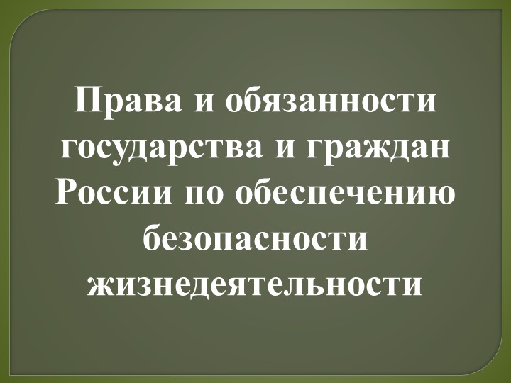 Презентация по ОБЖ 10 класс "Права и обязанности государства и граждан России по обеспечению безопасности жизнедеятельности" Учебники, Презентации и Подготовка к Экзаменам для Школьников на Klass-Uchebnik.com